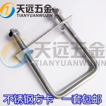 U-Bolt wire riding clamp 304 stainless steel right angle self-tapping nail Rod square expansion tube holding U belt baffle