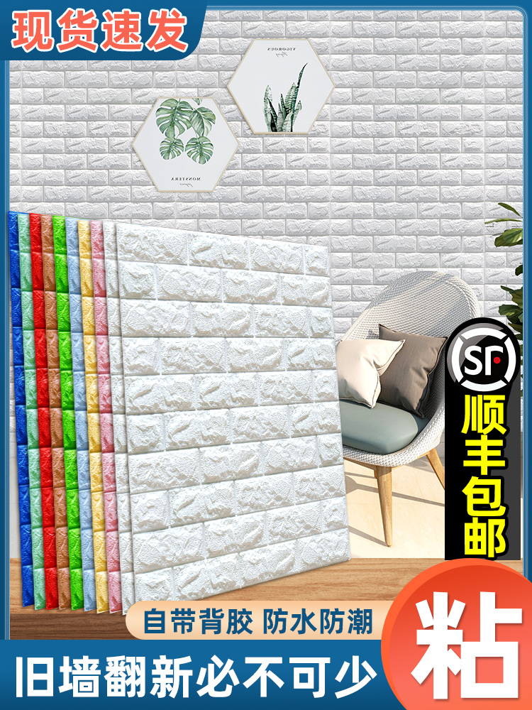 3D three-dimensional wall sticker Waterproof moisture-proof sticker wallpaper Self-adhesive scrubable bedroom warm wall decoration foam wallpaper