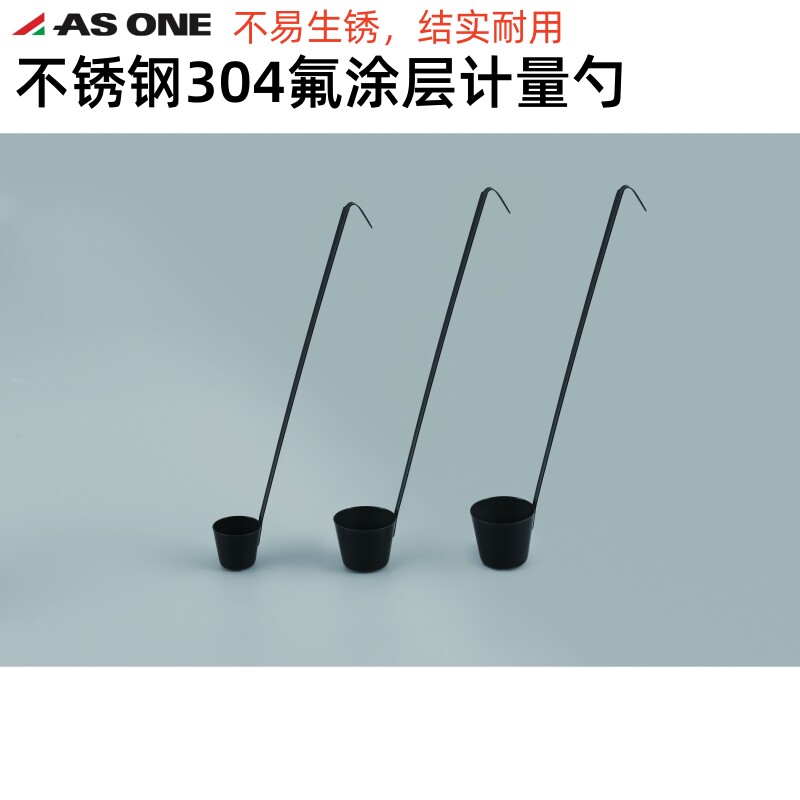ASONE亚速旺不锈钢304氟涂层计量勺15ml/25ml/50ml不生锈结实耐用