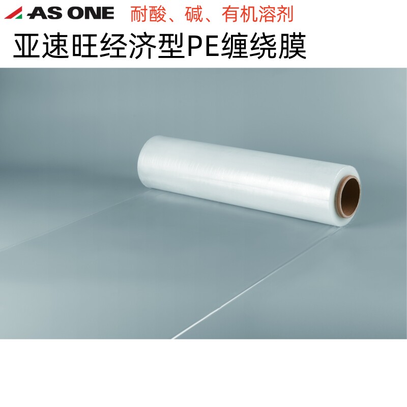 ASONE亚速旺经济型PE缠绕膜韧性好刚性大耐热耐寒符合ROHS产品