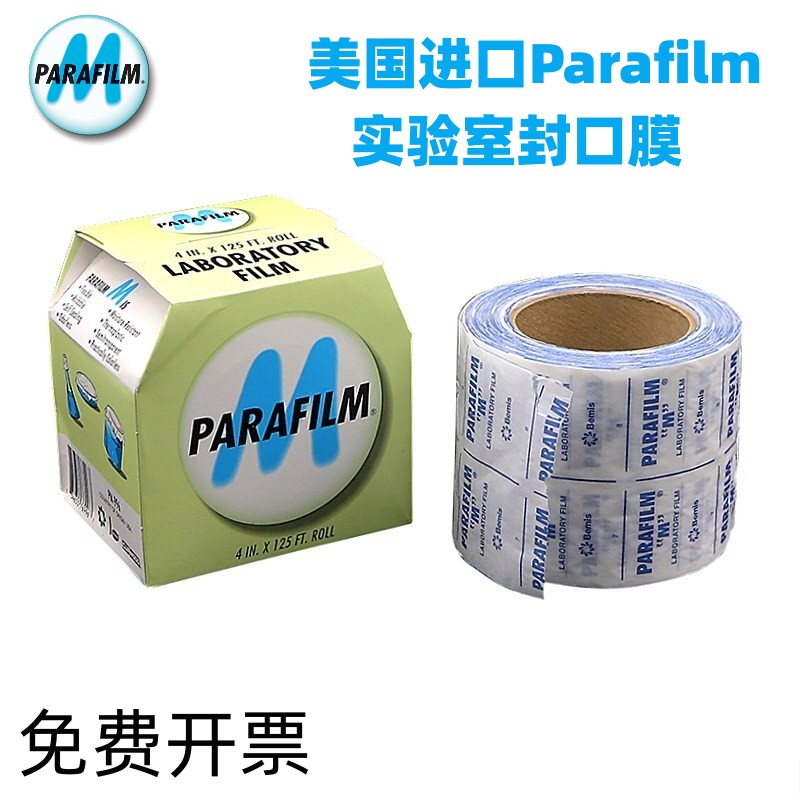 美国进口parafilm实验室封口膜PM996老酒白酒香水瓶专用10cmx38m