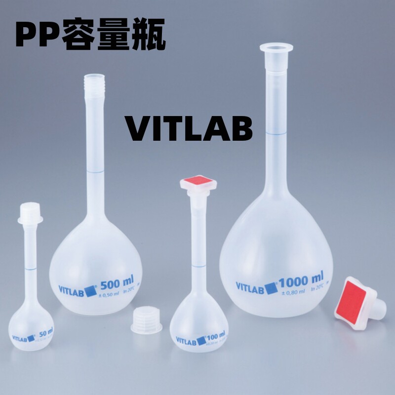德国PP容量瓶VITLAB带塞B级10ml25ml50ml 100ml250ml500ml 1000ml