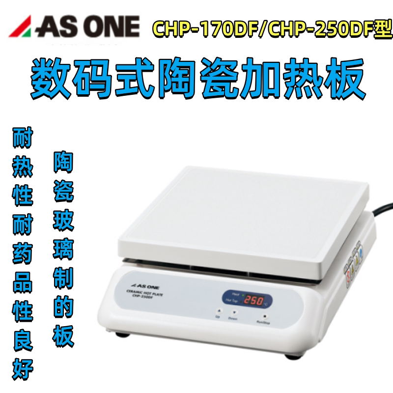 ASONE亚速旺陶瓷加热板数码式CHP-170DF/CHP-250DF/CHP-400DF日本