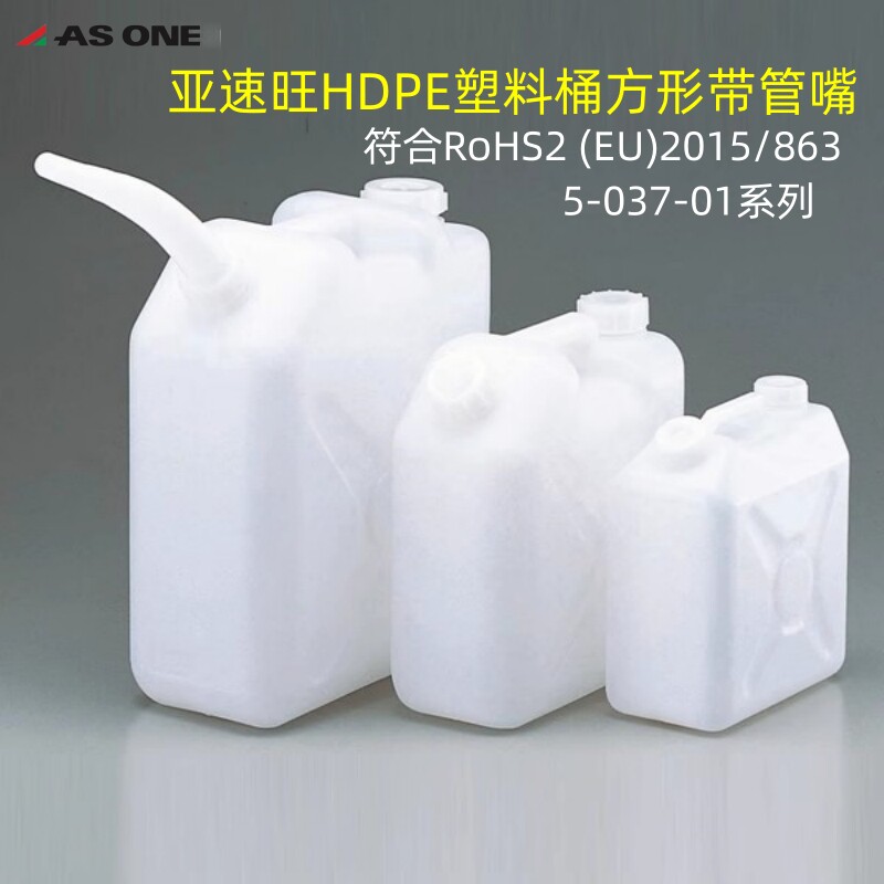 ASONE/亚速旺HDPE塑料废液桶方形带管嘴白色5L/10L/20L日本进口