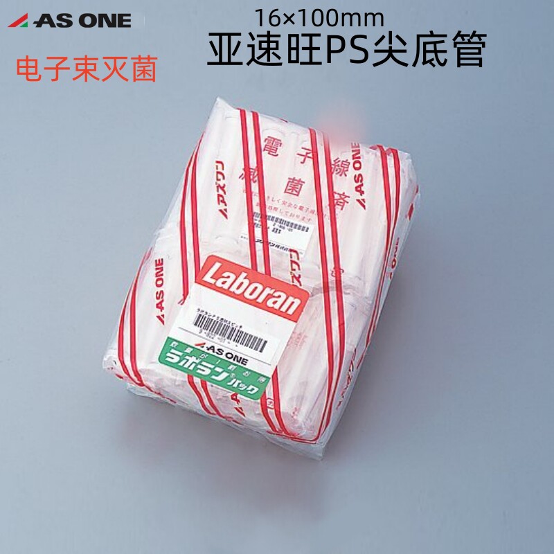 亚速旺PS聚苯乙烯尖底管(带盖）已电子束灭菌符合RoHS2进口ASONE