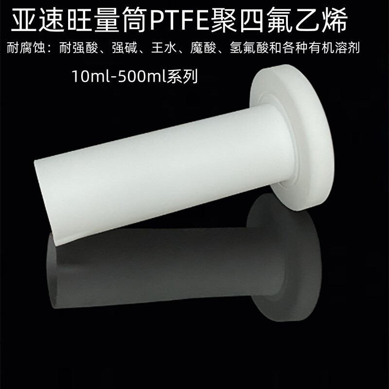 ASONE亚速旺PTFE量筒聚四氟乙烯使用温度-200～250℃耐腐蚀耐高温