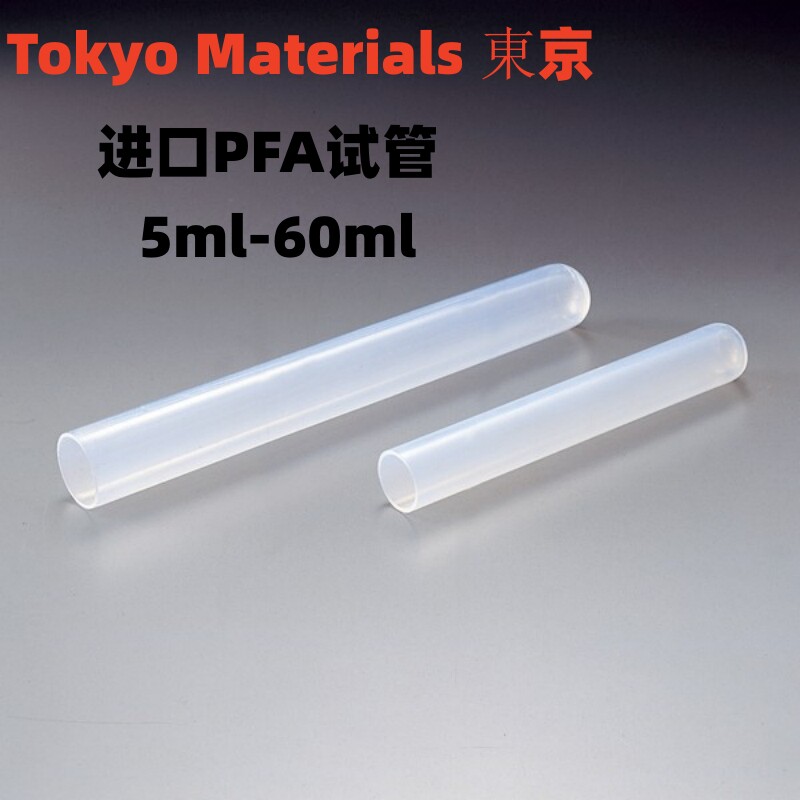 日本进口PFA试管 氟树脂试管半透明5ml/10ml/15ml/20ml/25ml/50ml