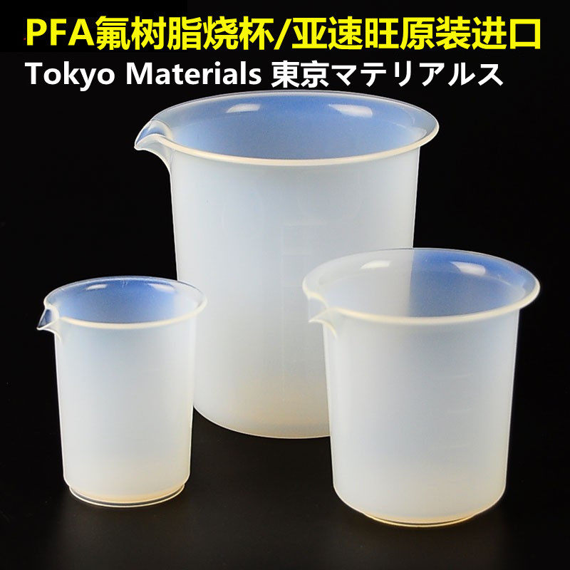 ASONE/亚速旺PFA氟树脂烧杯30/50/100/200/300/500/1000ml