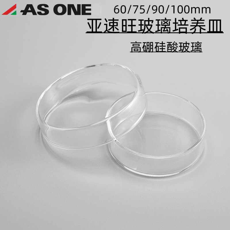 ASONE亚速旺玻璃培养皿60mm75mm90mm100mm细胞细菌培养平皿