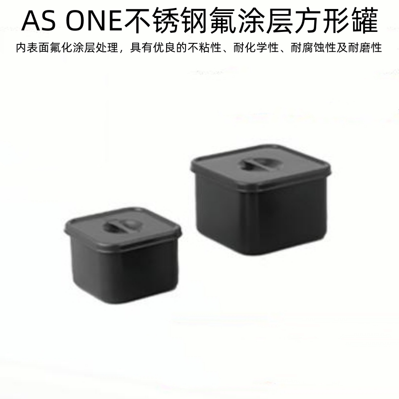 AS ONE/亚速旺不锈钢氟涂层方形罐耐化学耐腐耐磨0.6L/1.1L/2.8L