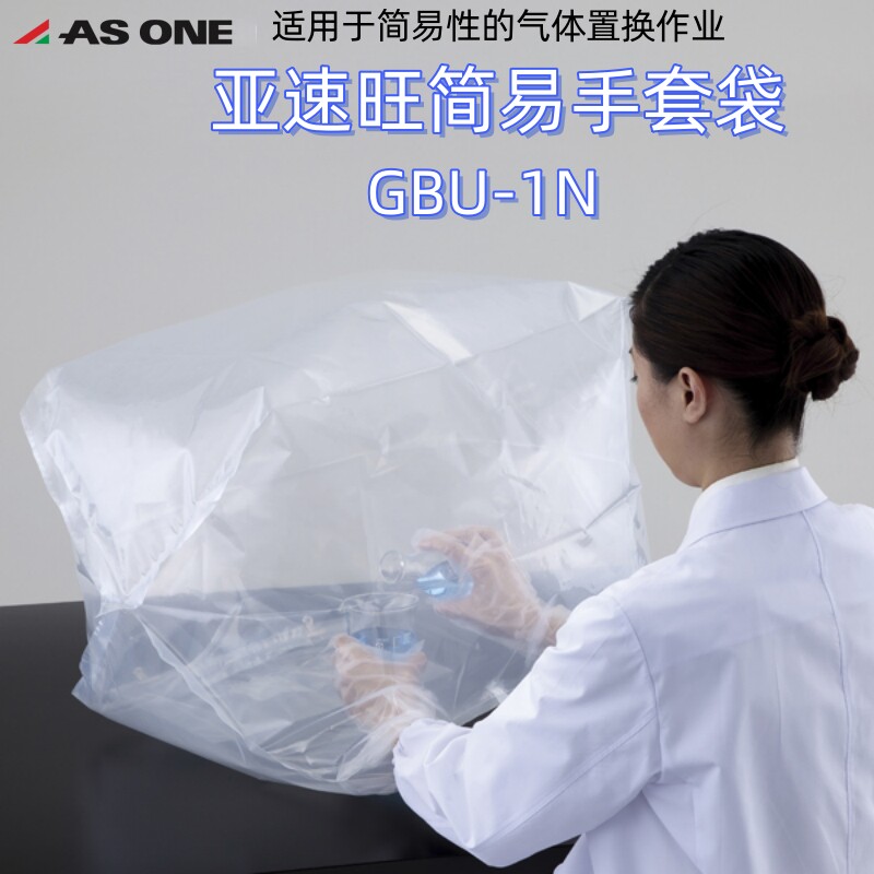 亚速旺简易便捷手套袋PE气体置换实验2-4120-11/GBU-1N日本ASONE