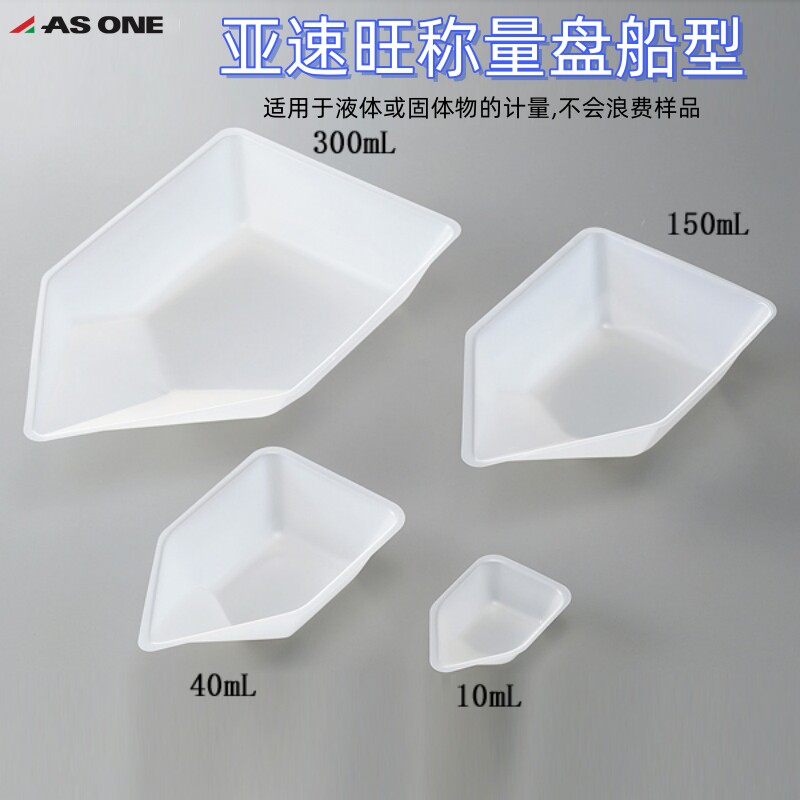 ASONE称量船方形/菱形/船型六变形塑料称量盘/皿称量舟抗静电进口