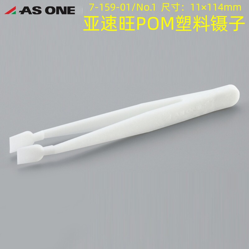 ASONE亚速旺POM塑料镊子7-159-01/No.1型添加了玻璃增强材料的POM