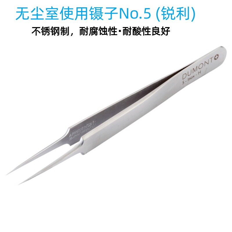 进口DUMONT无尘室用镊子No.5 (锐利) 不锈钢制耐强酸与强碱耐热