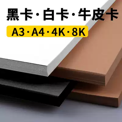 Black cardboard Black large cardboard White cardboard hard cardboard A4 paper a3 kraft paper 4k8k kindergarten black and white 8 open 4 open large sheet painting art students children's handmade paper painting cardboard hard paper