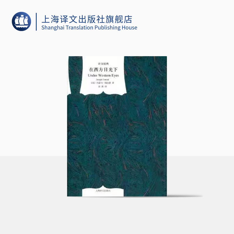 Under Western Eyes [English] by Joseph Conrad, Translated by Zhao Ting, a Classic Translation Regarded by British and American Academia as a Companion Piece to Crime and Punishment, Shanghai Translation Publishing House, Genuine Edition