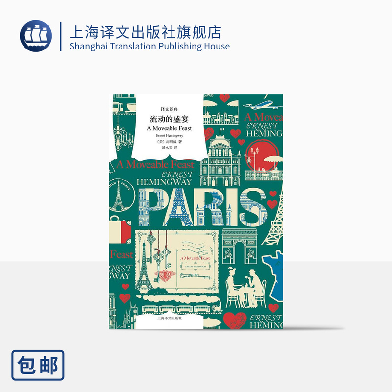 The Moving Feast, Written by Hemingway, Translated by Tang Yongkuan, a Representative Figure of the "Hard Man" School of Thought, Nobel Prize Winner in Literature, American Modern Literature, Shanghai Translation Publishing House, Genuine Edition