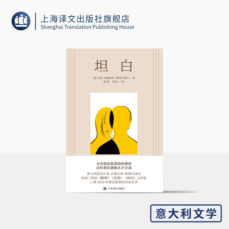 Confession [Italy] by Domenico Starnone, Translated by Chen Ying/Deng Yang, Novel, Italian Literature, Final Chapter of the Family Trilogy, Shoelaces/Play, Shanghai Translation, Authentic Edition