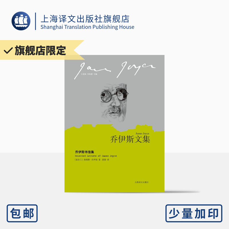 Joyce's Letters (Collected Works of Joyce) [Ireland] Written by James Joyce, Translated by Pu Long, First-Hand Textual Material Showcasing Joyce's Life and Works, Shanghai Translation Publishing House, Genuine Edition