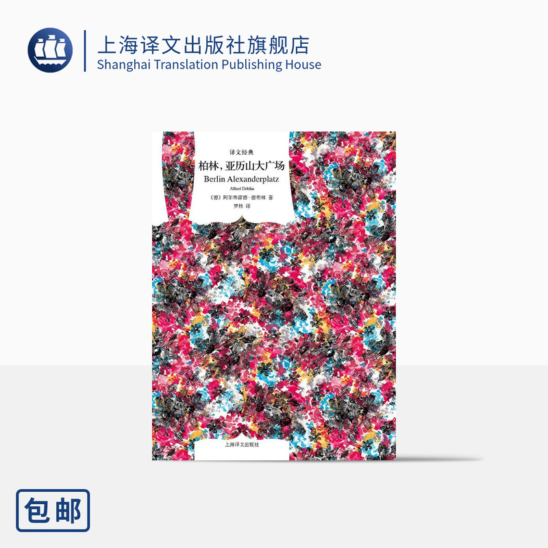 Berlin Alexanderplatz [Germany] Alfred Deblurin Translated by Luo Wei Classic Translations German Literature Foreign European and American Literature Novels Modern Novels Shanghai Translation Publishing House Authentic Edition