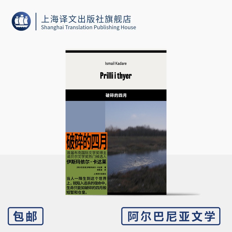 Broken April [Albania] by Ismail Kadare, Translated by Zheng Enbo, Winner of the First International Booker Prize, Albanian Literature, Shanghai Translation Publishing House, Genuine Edition