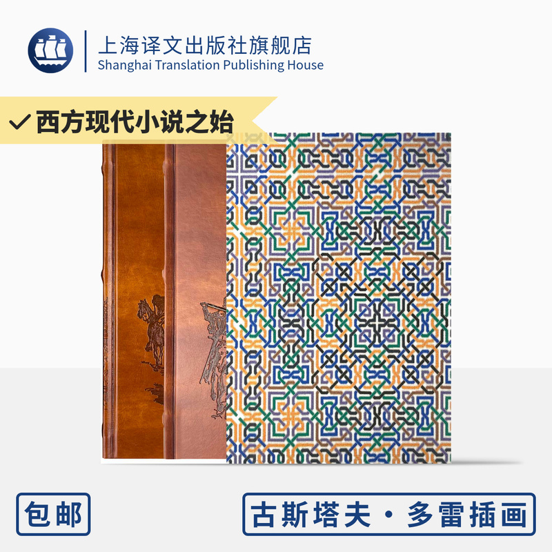 Don Quixote Illustrated Collector's Edition 020 [Spanish] Written by Cervantes, Translated by Sun Jiameng, Illustrated by Doré, the Beginning of Western Modern Novel, Long Novel, Shanghai Translation Publishing House, Authentic Edition