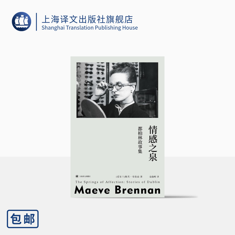 The Fountain of Emotion: Dublin Stories, Island Books [Ireland] by Maeve Brennan, Translated by Jin Yiming, Irish Feminist Literature Pioneer, Highly Praised by Monroe/O'Brien, Shanghai Translation