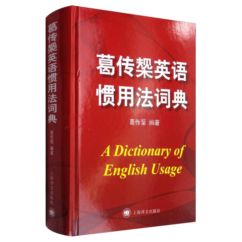 (Official genuine)Ge Chuanyi English Idiomatic Dictionary (Hardcover) Ge Chuanyi Master's classic English and American usage comparison Easy-to-make reminder English Dictionary Reference book Shanghai translation published