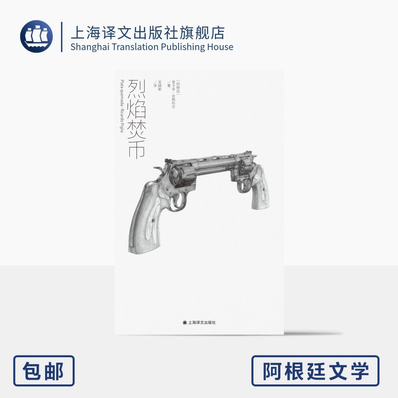 The Burning Coins, Island Books [Argentina], by Ricardo Piglia, Translated by Wu Xianmin, Spanish America, Argentine Literature, Latin American Literature, Shanghai Translation Publishing House, Authentic Edition