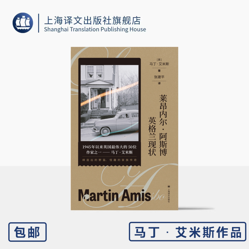 Lionel Asbo: the Current State of England, by Martin Amis [English] Written by Martin Amis, Translated by Zhang Jianping, Novel, Barbaric, Quirky Family Saga, Shanghai Translation