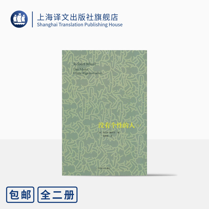 The Man Without Qualities (Part 1 & 2) [Austrian] Robert Musil, a Pioneer of Modern Literature on Par with Kafka/ Joyce/ Proust, Bestselling Book, Shanghai Translation Publishing, Authentic Edition