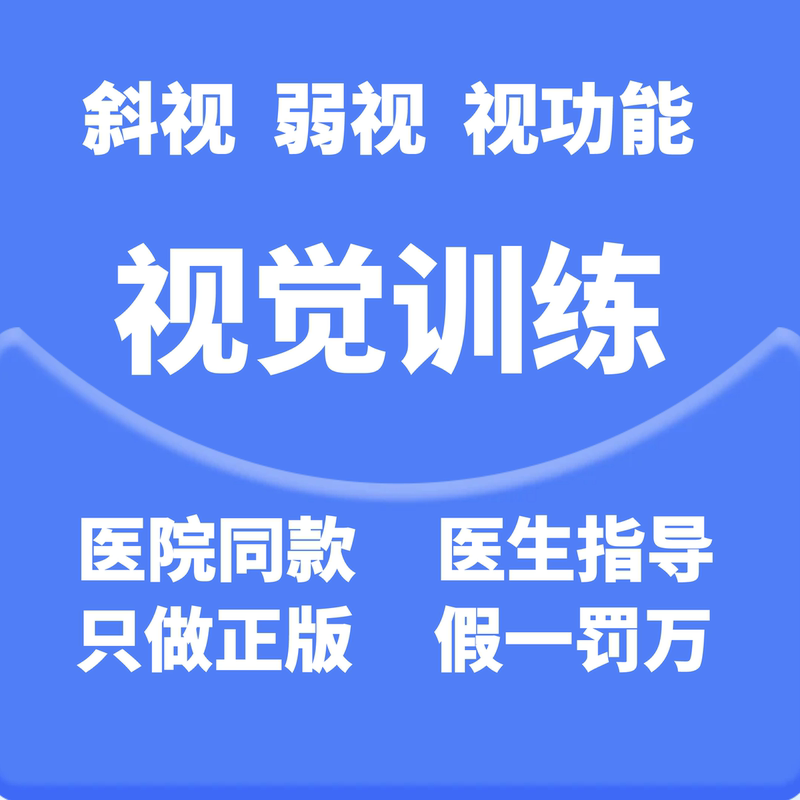 Duobaoshi Zhen Vision Shuangqi Shijia Bei Shiyu Low Vision Function Fusion Vision Stereoscopic Vision Training Software Duobaoshi Zhen Vision Shuangqi Shijia Bei Shiyu Low Vision Function Fusion Vision Stereoscopic Vision Training Software