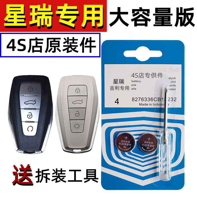 Suitable for Geely Xingrui key battery original original factory smart remote control button electronic sports version 2021