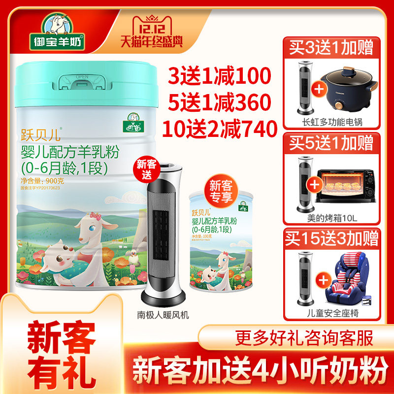 Buy 3 get 1 Baiyue Yubao Yue Beier goat milk powder 1 segment 0-6 months infant formula goat milk powder for 900g