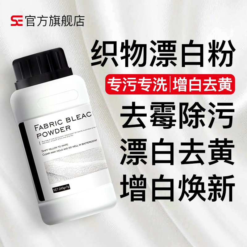 SE bleaching powder clothes bleaching agent white clothes de-yellow de-dyeing reducing agent whitening decontamination brightening de-staining