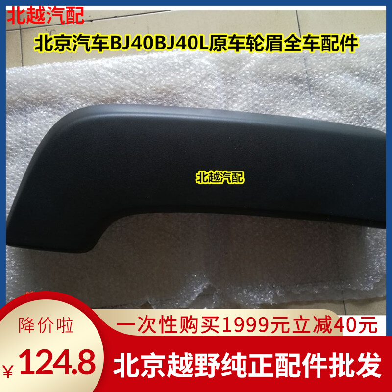 Suitable for Beijing Automobile BJ40B40L wheel eyebrow black matte surface b40bj40L fender decorative plate accessories