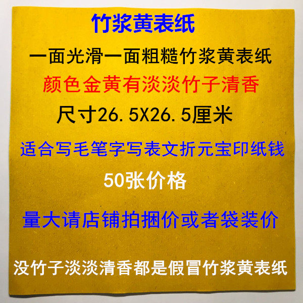 Authentic bamboo pulp yellow table paper writing brush word table text Shuwen painting character Worship god Old Wudang Jade Emperor money paper 50 price