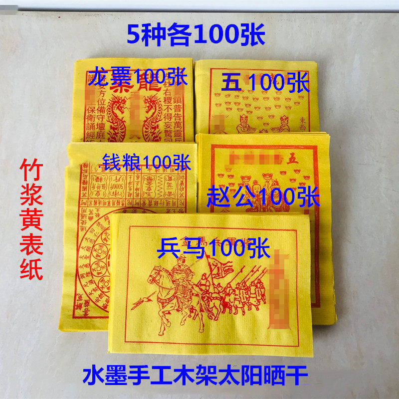 Handmade Water Ink * material 55 * Packaged paper money 5 types each 100 pieces of dragon ticket Soldiers Matin Foil Paper Meditate Bamboo Pulp Yellow Table Paper