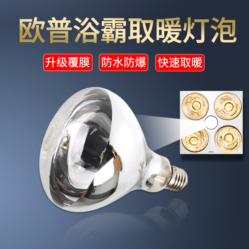 OPT Bath heating bulb 275W infrared mechanism heating bubble waterproof bathroom screw bulb