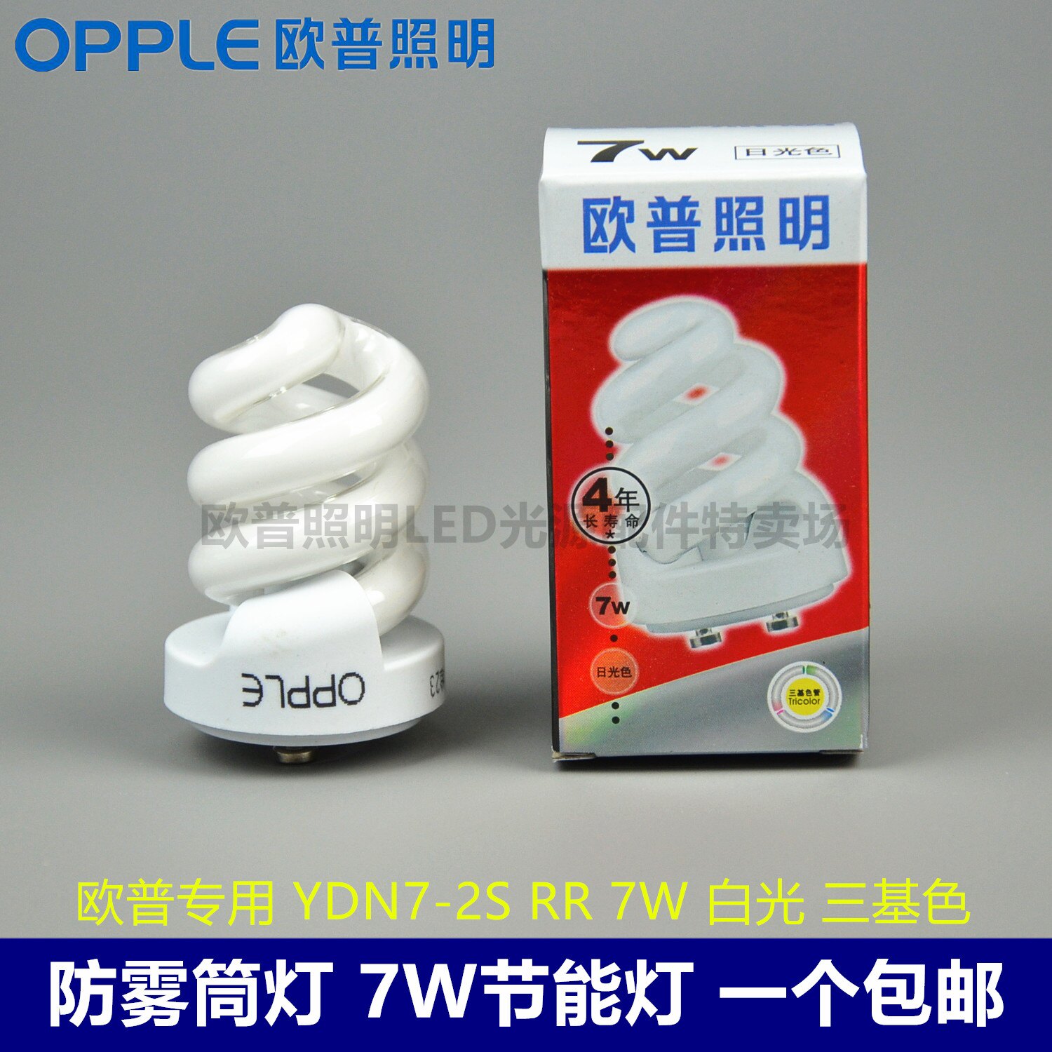 OPPLE Op anti-fog cylinder light tricolour mini spiral energy-saving lamp YDN7W13W-2S white light RR yellow light RD