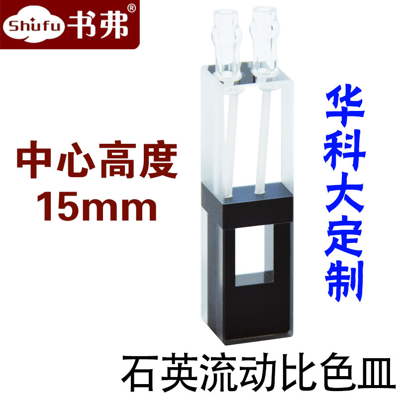 石英流动比色皿超微量中心高度15mm透紫外两通光325ul/650ul科研专用可定制