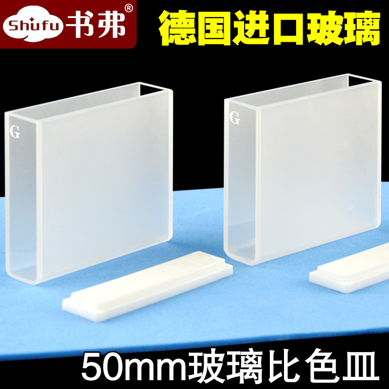 玻璃比色皿50mm5cm科研专用耐酸碱耐有机/高透光免费开票