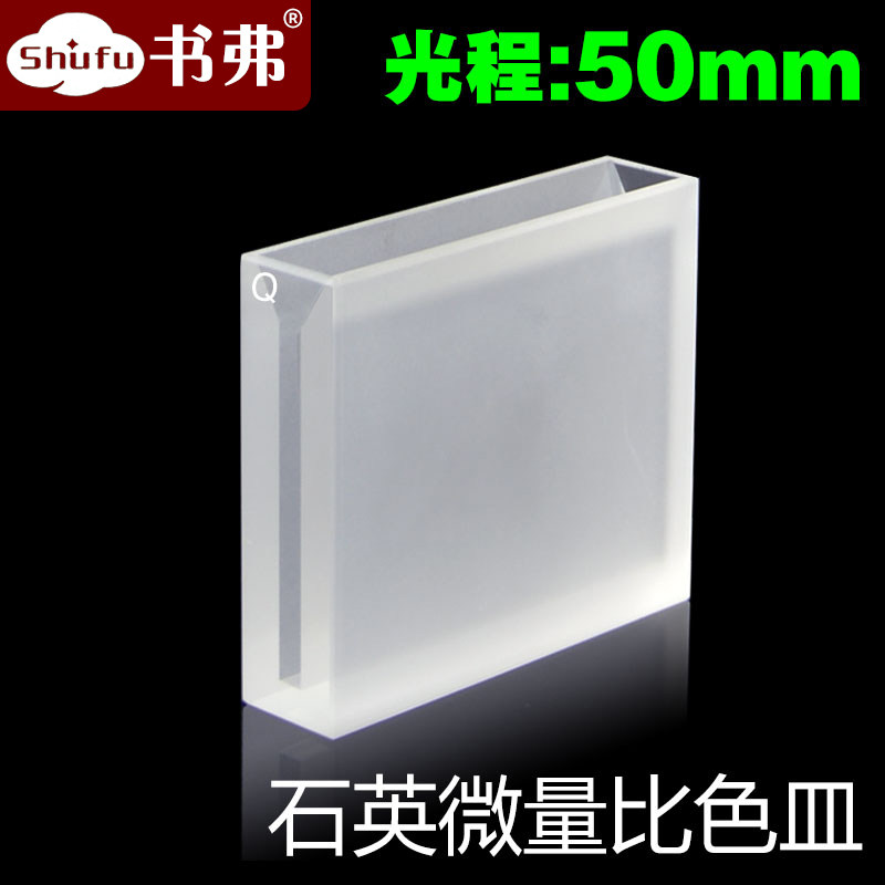 石英微量比色皿光程50mm/狭缝3mm/5.25ml透紫外科研专用可定制现货