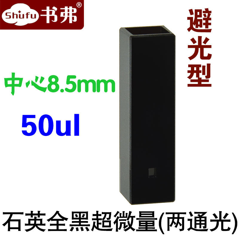 斜口石英全黑超微量比色皿50ul中心高度8.5mm 透紫外高透光两通光