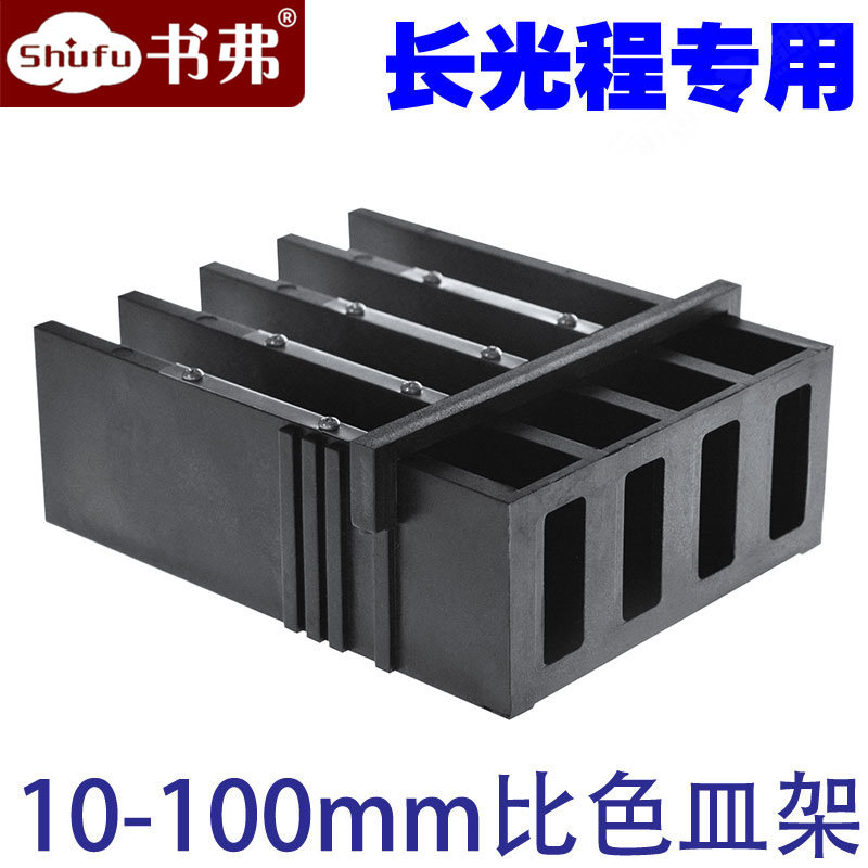 比色皿架子10mm-100mm 一体成型优质塑料带卡槽 专用比色皿支架