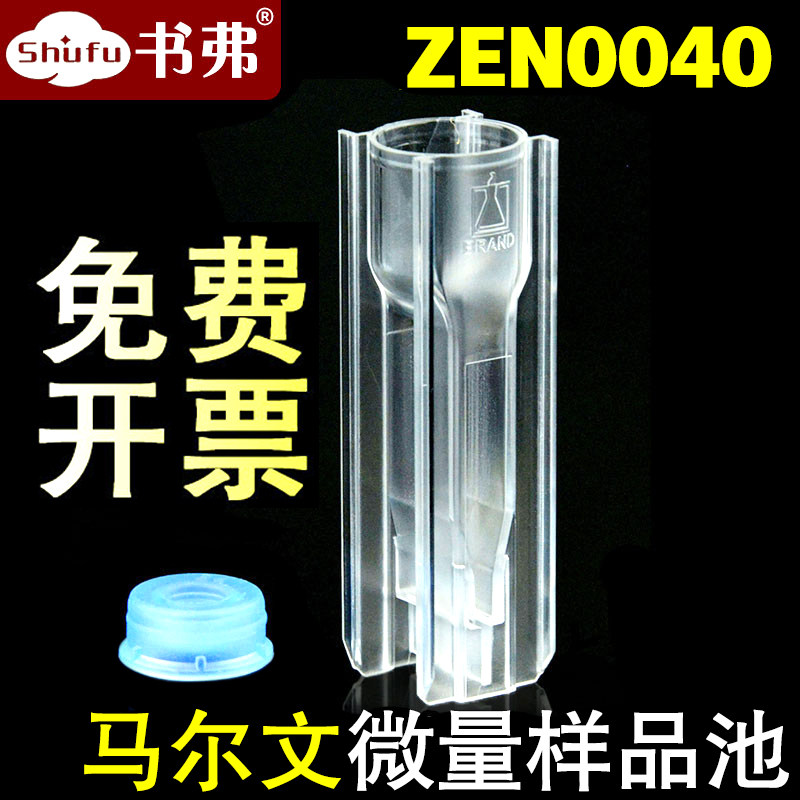 Malvern马尔文微量样品池 ZEN0040 粒度分子量测量NIBS 40ul