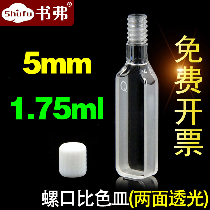 5mm石英荧光螺口比色皿两面透光/螺纹口/德国Hellma技术/可注射