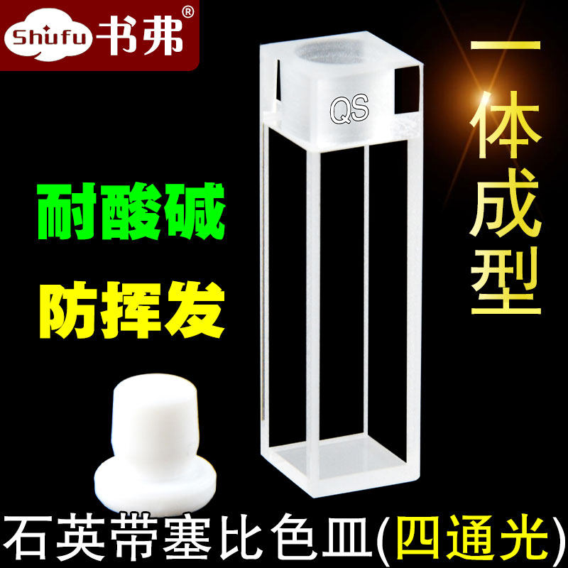 Quartz fluorescent cuvette 10mm1cm four-sided light-transmitting sample pool with plug and plug sealed UV-penetrating high light-transmitting scientific research special free invoicing