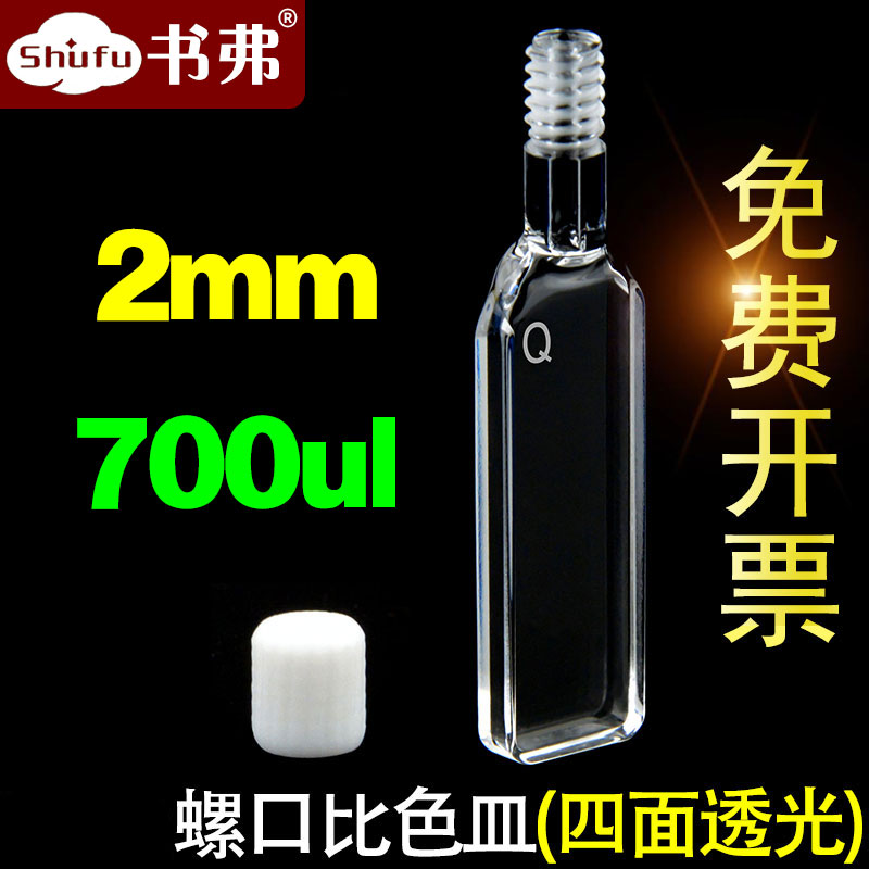 2mm石英荧光螺口比色皿四面透光/螺纹口/德国Hellma技术/可注射