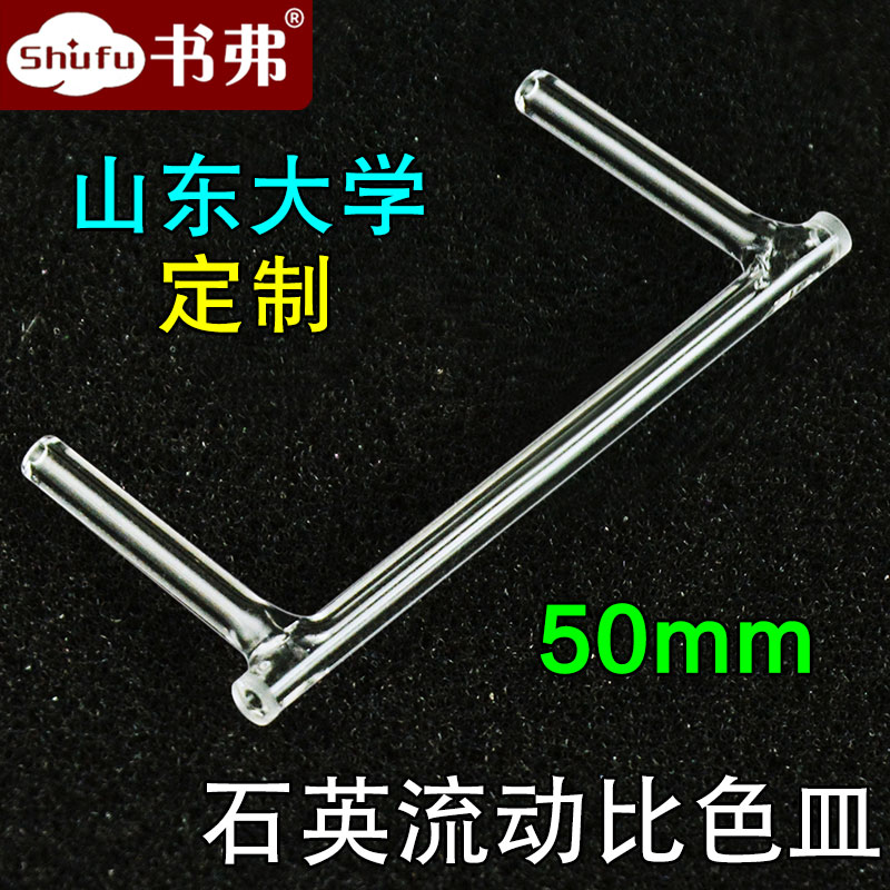 50mm石英流动比色皿 圆筒圆形设计 胶水粘合工艺 高透光 透紫外 科研专用 可定制